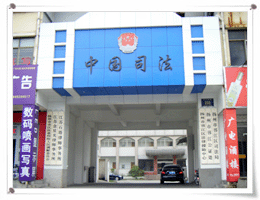 江蘇省揚(yáng)州市邗江公證處