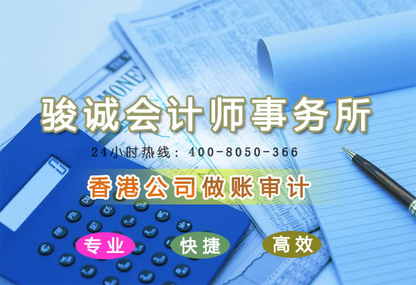 香港公司做賬審計(jì)