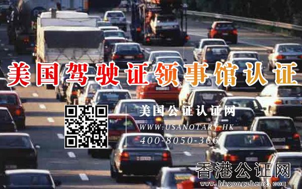 美國(guó)駕駛證大使館公證怎么辦理？