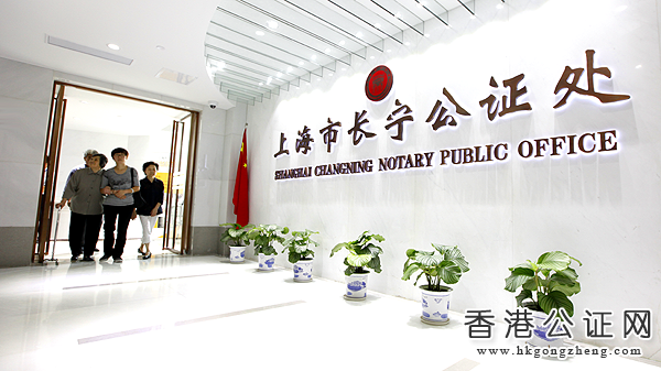 上海市長寧公證處