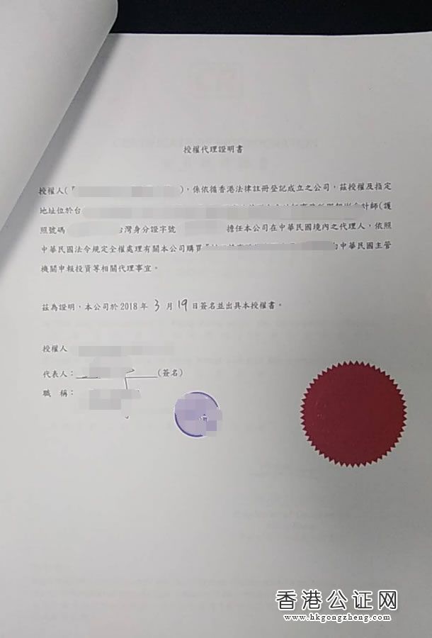 香港公司授權(quán)書用于臺灣收購公司怎么辦理公證認(rèn)證？