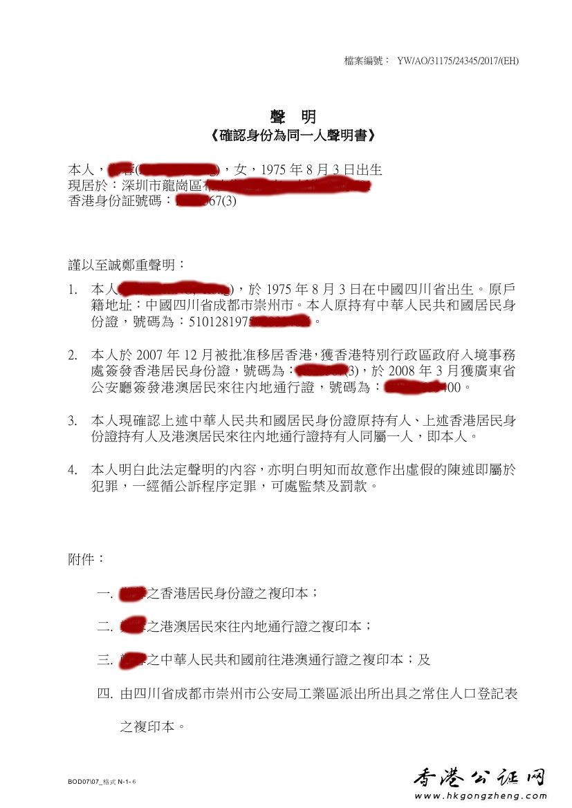 香港同一人身份證明公證證明辦理？