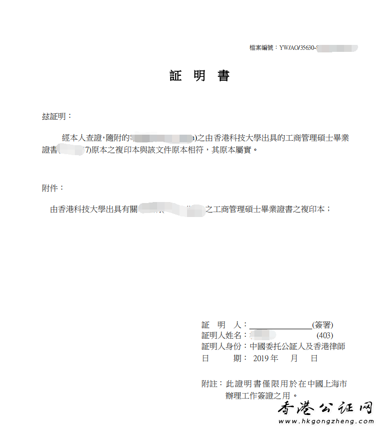 香港科技大學學歷公證初稿（未蓋章）樣本