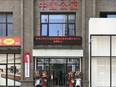 青島市四方公證處國際航運貿(mào)易金融公證中心正式揭牌